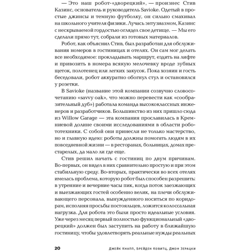 Джейк Кнапп, Брейден Ковитц, Джон Зерацки: Спринт. Как разработать и протестировать новый продукт всего за пять дней: Количество страниц 368