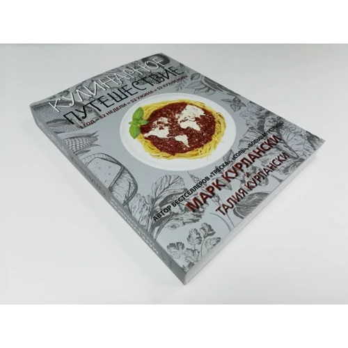 Марк Курланскі, Талія Курланскі: Кулінарне подорож. Синдбад: ISBN 978-5-00131-082-2