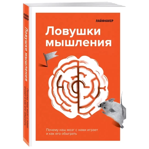 Лайфхакер. Пастки мислення. Чому наш мозок із нами грає і як його обіграти: Виробник Эксмо