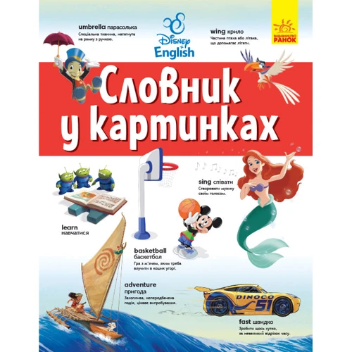 Disney Словник у картинках. Англійсько-український тлумачний