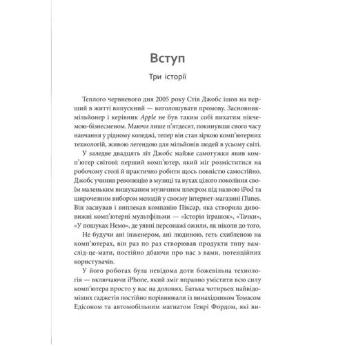 Стів Джобс: Людина, яка мислила по-іншому: ISBN 978-966-10-4397-7