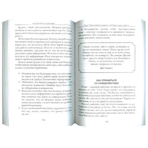 Дейл Карнеги: Как располагать к себе людей: Жанр Классики психологии