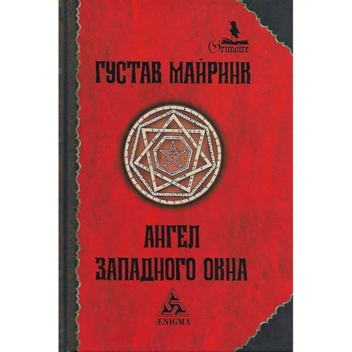 Густав Майринк: Ангел Западного окна