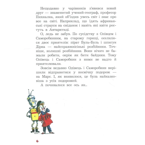 Валентин Постников: Олівець та Саморобкін на Марсі: Обкладинка Тверда