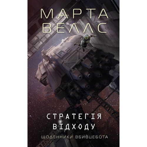 Марта Веллс: Щоденники вбивцебота. Книга 4. Стратегія відходу