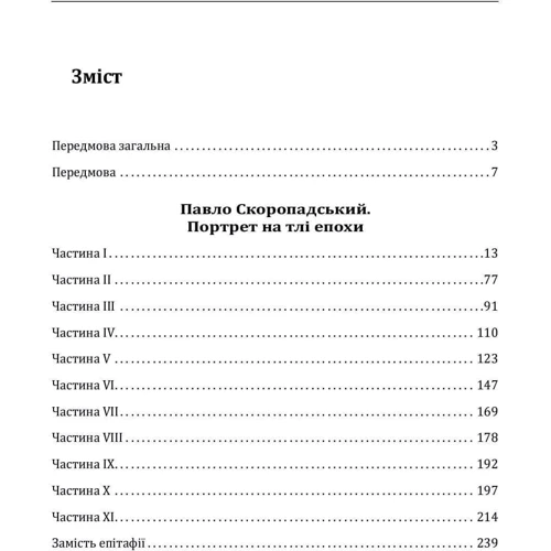 Данило Яневський: Павло Скоропадський. Портрет на тлі епохи: ISBN 978-617-551-214-2
