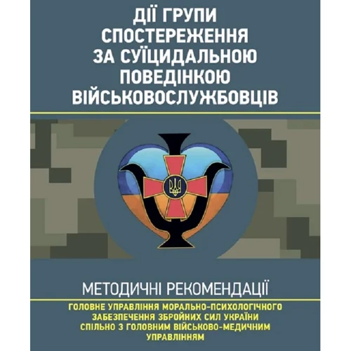 Дії групи спостереження за суїцидальною поведінкою военнослужбовців