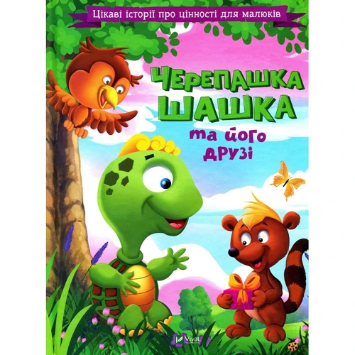 Черепашка Шашка та його друзі