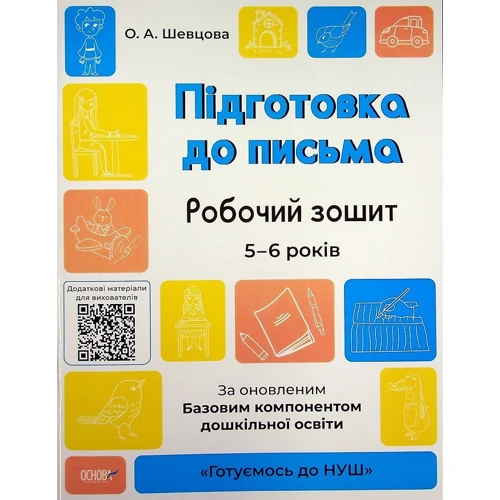 О. А. Шевцова: Готуємось до НУШ. Підготовка до письма. Робочий зошит. 5-6 років. За оновленим Базовим компонентом дошкільної освіти