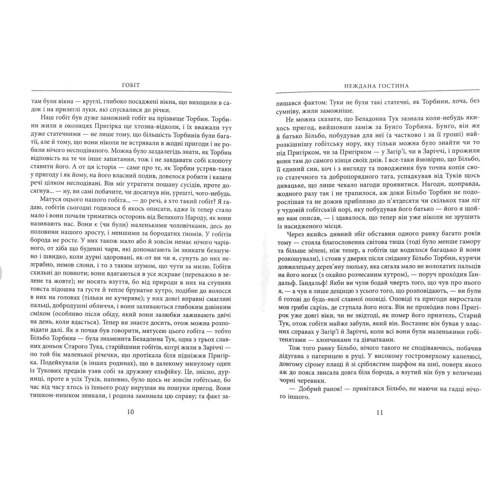 Джон Р. Р. Толкін: Гобіт, або Туди і звідти