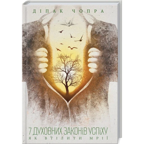 Діпак Чопра: 7 духовних Законів успіху. Як втіліті мрії