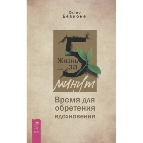 Хулио Бевионе: Жизнь за 5 минут. Время для обретения вдохновения