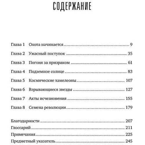 Охотники за нейтрино. Захватывающая погоня за призрачной элементарной частицей: Обложка Твердая