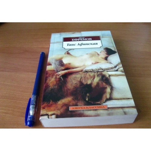 Іван Єфремов. Таїс Афінська: ISBN 978-5-389-05884-2