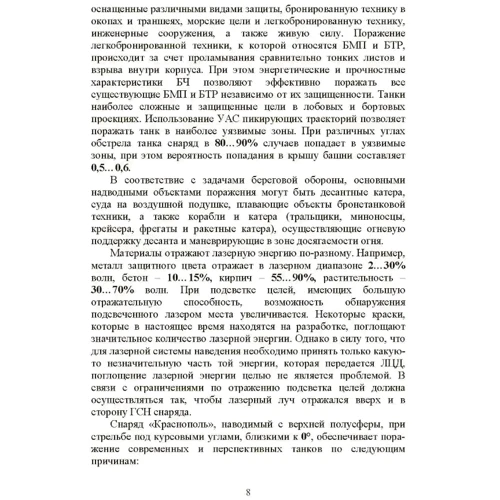 Особливості підготовки стрілянини та управління вогнем високоточними боєприпасами з підсвічуванням комплексом повітряної розвідки з БПЛА: Кількість сторінок 64
