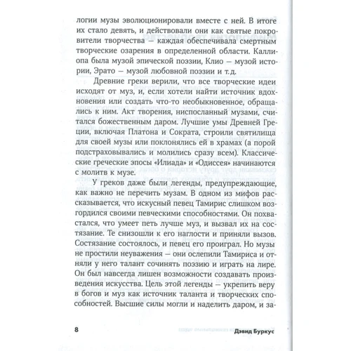 Як народжуються геніальні ідеї: Правда і міфи про натхнення: Автор Девід Буркус