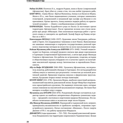 Фредерик Старр: Утраченное Просвещение. Золотой век Центральной Азии от арабского завоевания до времени Тамерлана: Автор Стивен Фредерик Старр