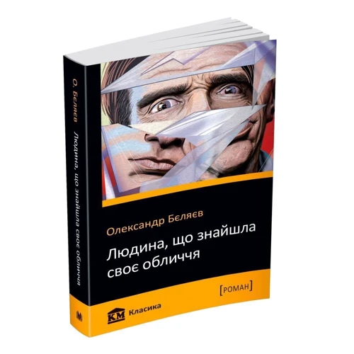 Олександр Бєляєв: Людина, що знайшла своє обличчя: Кількість сторінок 200