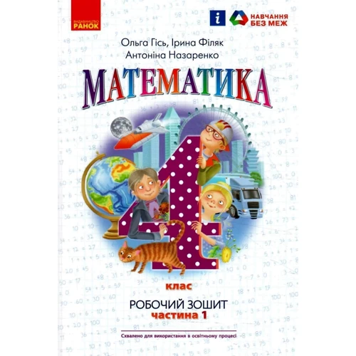 Гісь, Філяк, Назаренко: Математика 4 клас. Робоча тетрадь у 2-х частинах: Обкладинка Мягкая