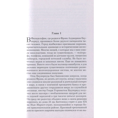 Теодор Драйзер Фінансист: Виробник Форс