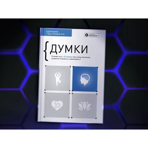 Думки. Здоровий та щасливий рік. Збірник самарі + аудіокнижка: Обкладинка Твердая