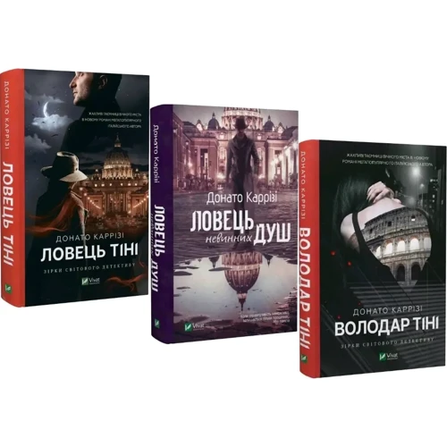 Донато Каррізі: Серія тіней. Комплект із 3-х книг