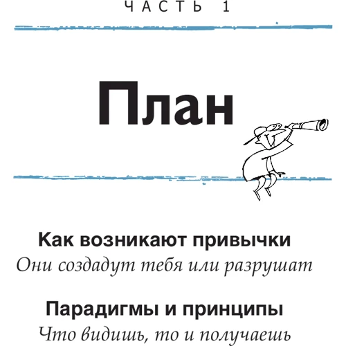 Шон Кові: 7 Навичок висоеффектівних тінейджерів. Як стати крутим і просунутим фото 7
