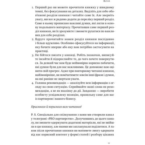 Катерина Ковальчук, Петро Синєгуб: PRO партнерство. Як налагодити відносини в спільному бізнесі: Жанр Предпринимательство