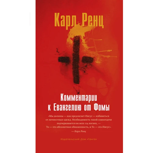 

Карл Ренц: Комментарии к Евангелию от Фомы