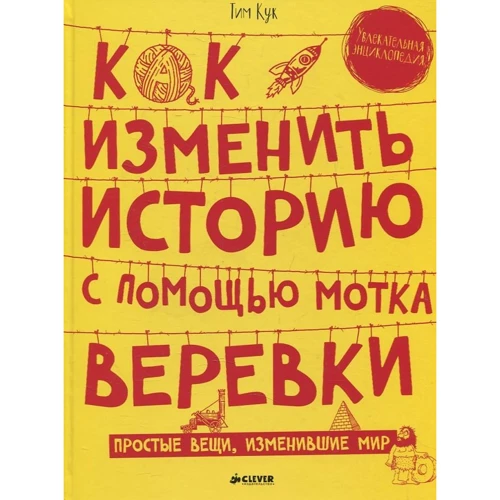 Тим Кук: Как изменить историю с помощью мотка веревки