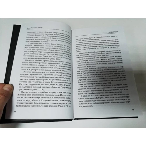 Юлия Латынина: Иисус. Историческое расследование: ISBN 978-966-993-158-0