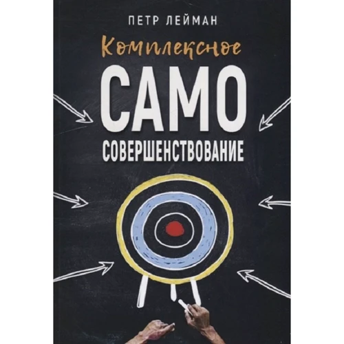 Петро Лейман: Комплексне самовдосконалення. практичний посібник