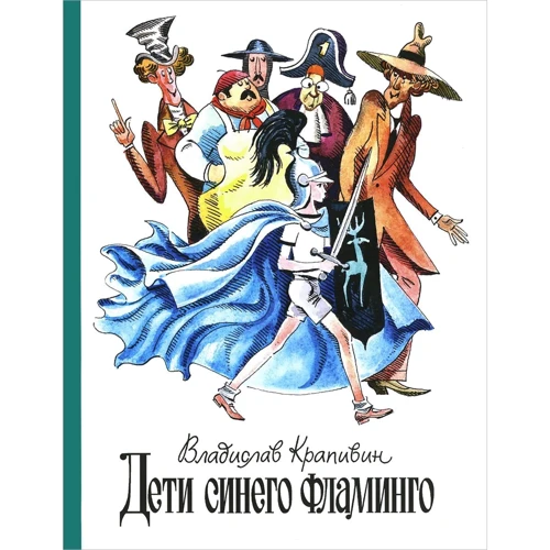 Владислав Крапивин: Дети синего фламинго