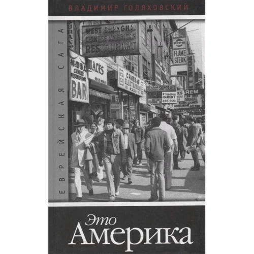 Владимир Голяховский: Еврейская сага. Книга 4. Это Америка