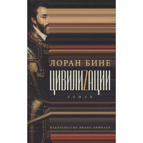 Лоран Бине: Цивилиzации