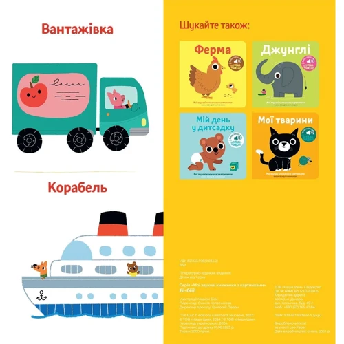 Бі-бііі! Мої звукові книжечки з картинками: ISBN 978-617-8109-61-5