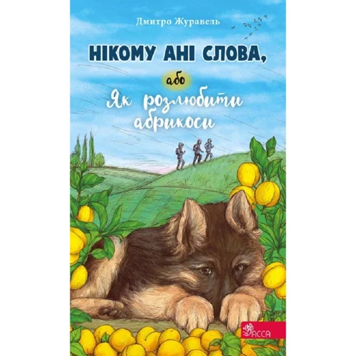 Дмитро Журавель: Нікому ані слова, або Як розлюбити абрикоси