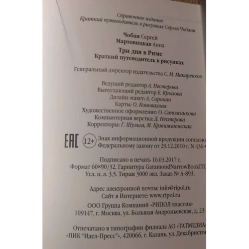 Сергей Чобан, Анна Мартовицкая: Три дня в Риме. Краткий путеводитель в рисунках: Количество страниц 112