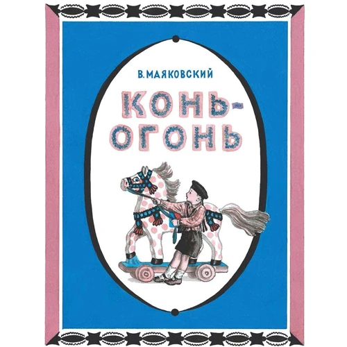Владимир Маяковский: Конь-огонь