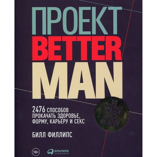 Билл Филлипс: Проект Better Man. 2476 способов прокачать здоровье, форму, карьеру и секс