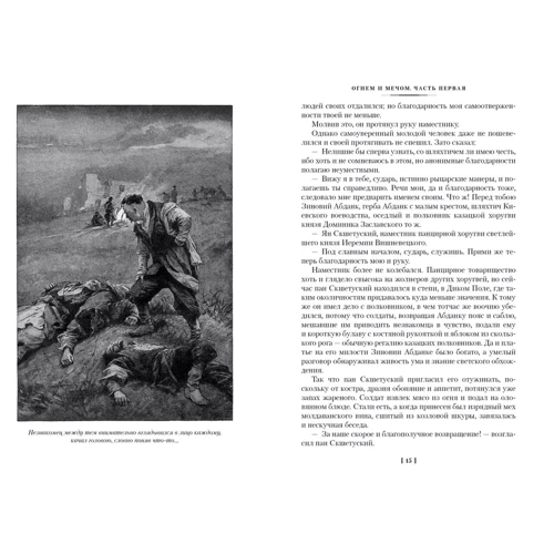 Генрик Сенкевич: Огнем и мечом: Автор Генрик Сенкевич