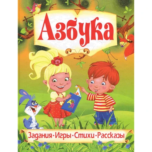Абетка. Улюблені казки