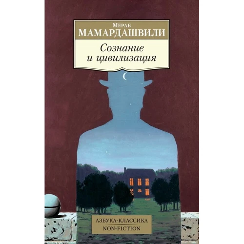 Мераб Мамардашвили: Сознание и цивилизация