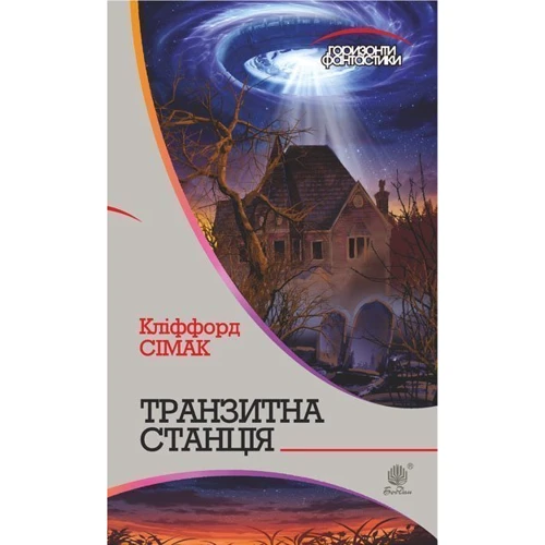 Кліффорд Сімак: Транзитна станція