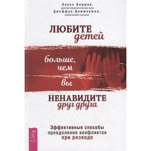 Лорен Берман, Джеффри Циммерман: Любите детей больше, чем вы ненавидите друг друга