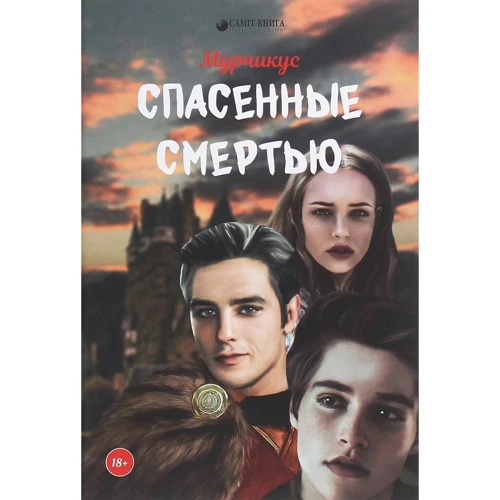Мурчикус: Спасенные смертью