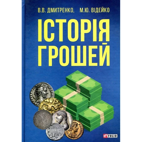 Володимир Дмитренко, Михайло Відейко: Історія грошей