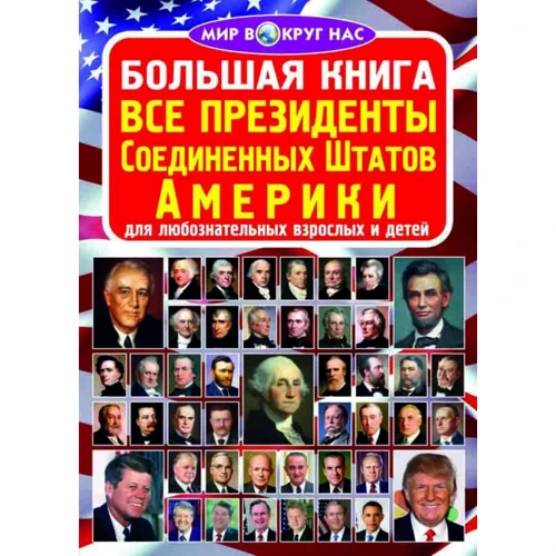 Большая книга. Все президенты Соединенных Штатов Америки