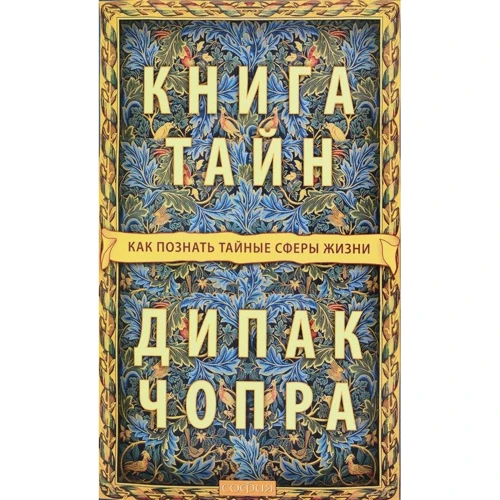 Дипак Чопра: Книга тайн. Как познать тайные сферы жизни