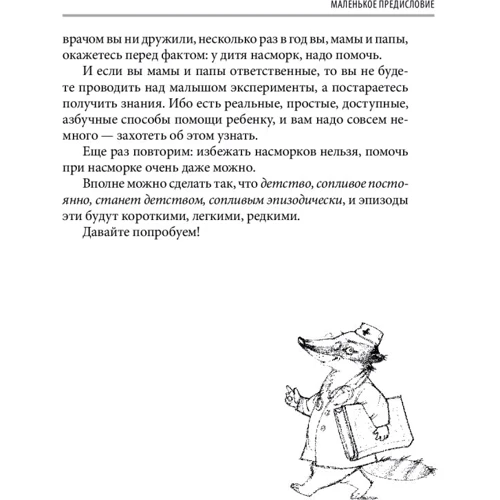Євген Комаровський: Книга від нежиті. Про дитяче нежиті для тат і мам: Жанр Здоров'я для дітей